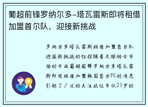 葡超前锋罗纳尔多-塔瓦雷斯即将租借加盟首尔队，迎接新挑战