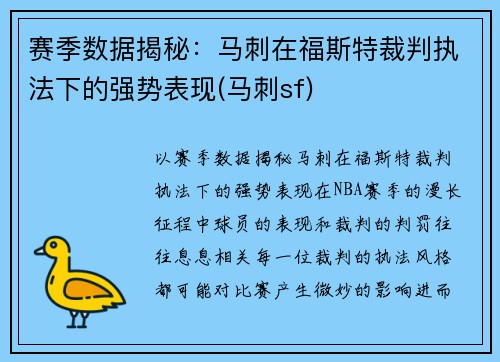 赛季数据揭秘：马刺在福斯特裁判执法下的强势表现(马刺sf)