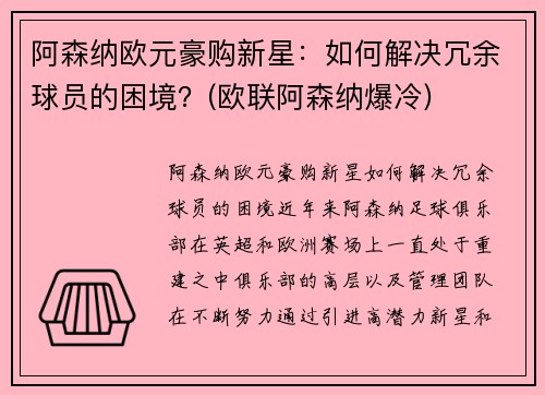 阿森纳欧元豪购新星：如何解决冗余球员的困境？(欧联阿森纳爆冷)