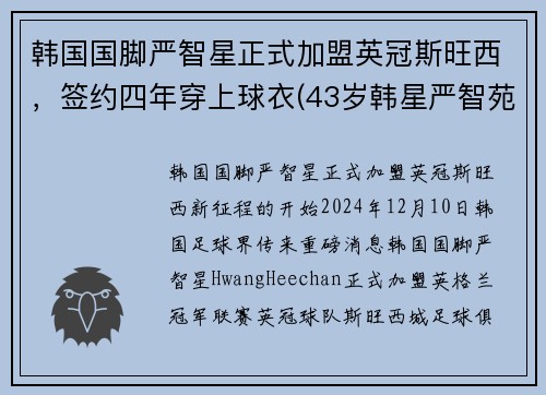 韩国国脚严智星正式加盟英冠斯旺西，签约四年穿上球衣(43岁韩星严智苑离婚)