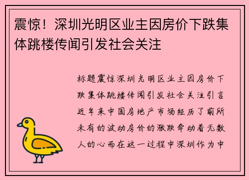 震惊！深圳光明区业主因房价下跌集体跳楼传闻引发社会关注