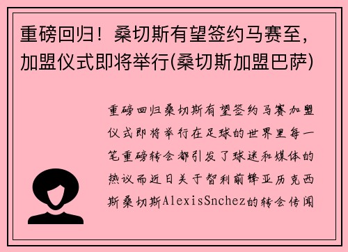 重磅回归！桑切斯有望签约马赛至，加盟仪式即将举行(桑切斯加盟巴萨)