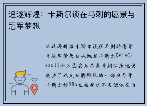 追逐辉煌：卡斯尔谈在马刺的愿景与冠军梦想