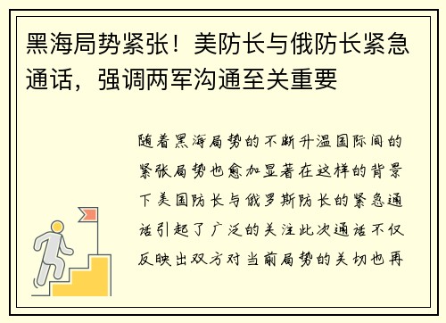 黑海局势紧张！美防长与俄防长紧急通话，强调两军沟通至关重要