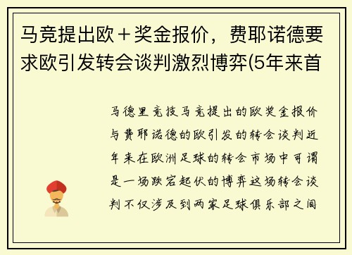 马竞提出欧＋奖金报价，费耶诺德要求欧引发转会谈判激烈博弈(5年来首次欧冠小组出局 马竞降级至欧联杯)
