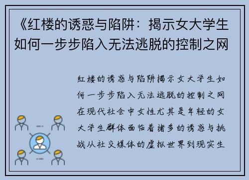 《红楼的诱惑与陷阱：揭示女大学生如何一步步陷入无法逃脱的控制之网》