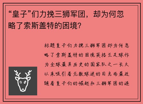 “皇子”们力挽三狮军团，却为何忽略了索斯盖特的困境？