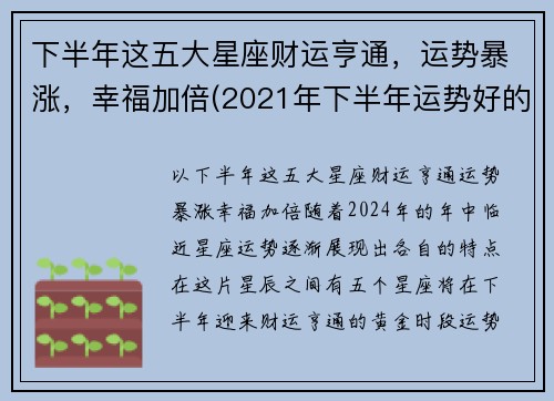 下半年这五大星座财运亨通，运势暴涨，幸福加倍(2021年下半年运势好的星座)