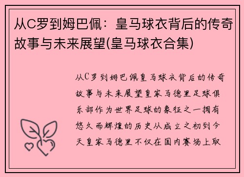 从C罗到姆巴佩：皇马球衣背后的传奇故事与未来展望(皇马球衣合集)