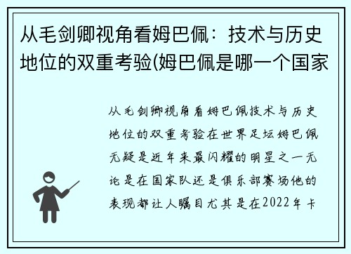 从毛剑卿视角看姆巴佩：技术与历史地位的双重考验(姆巴佩是哪一个国家的人)