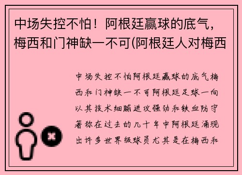 中场失控不怕！阿根廷赢球的底气，梅西和门神缺一不可(阿根廷人对梅西)