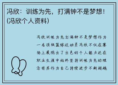 冯欣：训练为先，打满钟不是梦想！(冯欣个人资料)