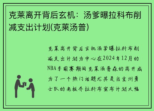 克莱离开背后玄机：汤爹曝拉科布削减支出计划(克莱汤普)