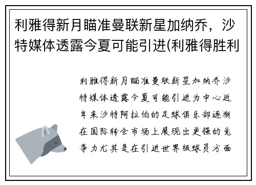 利雅得新月瞄准曼联新星加纳乔，沙特媒体透露今夏可能引进(利雅得胜利)