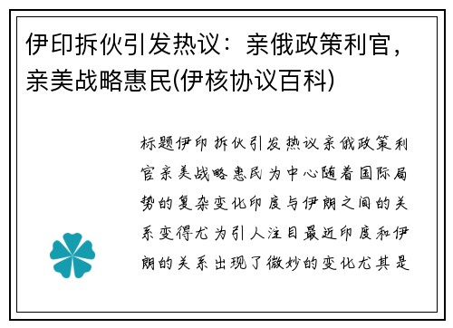 伊印拆伙引发热议：亲俄政策利官，亲美战略惠民(伊核协议百科)