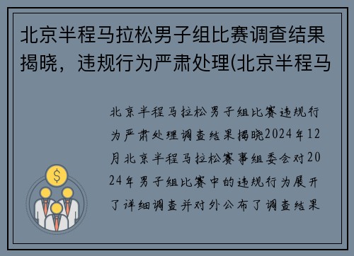 北京半程马拉松男子组比赛调查结果揭晓，违规行为严肃处理(北京半程马拉松抽签结果)