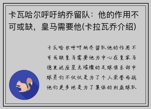 卡瓦哈尔呼吁纳乔留队：他的作用不可或缺，皇马需要他(卡拉瓦乔介绍)