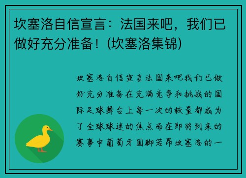 坎塞洛自信宣言：法国来吧，我们已做好充分准备！(坎塞洛集锦)