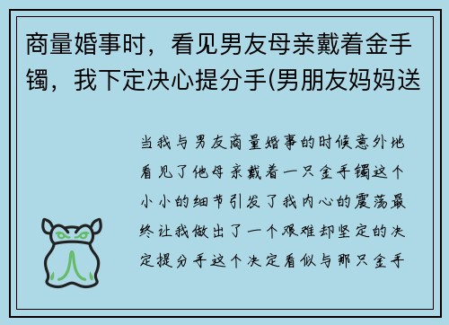 商量婚事时，看见男友母亲戴着金手镯，我下定决心提分手(男朋友妈妈送的戒指戴哪只手)