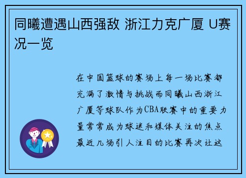 同曦遭遇山西强敌 浙江力克广厦 U赛况一览