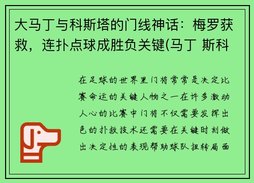 大马丁与科斯塔的门线神话：梅罗获救，连扑点球成胜负关键(马丁 斯科)
