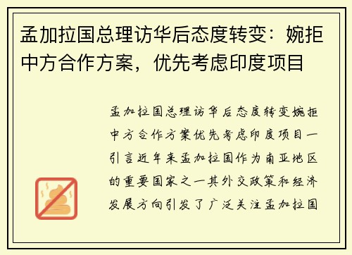 孟加拉国总理访华后态度转变：婉拒中方合作方案，优先考虑印度项目