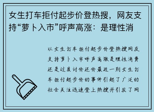 女生打车拒付起步价登热搜，网友支持“萝卜入市”呼声高涨：是理性消费还是“过度讨价还价”？