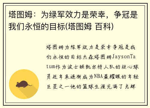 塔图姆：为绿军效力是荣幸，争冠是我们永恒的目标(塔图姆 百科)