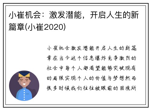 小崔机会：激发潜能，开启人生的新篇章(小崔2020)