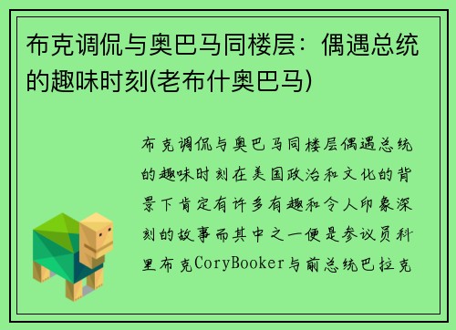 布克调侃与奥巴马同楼层：偶遇总统的趣味时刻(老布什奥巴马)