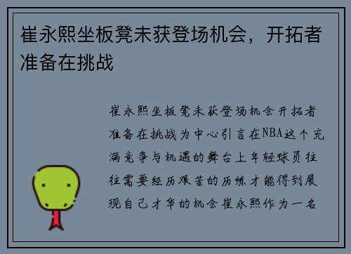 崔永熙坐板凳未获登场机会，开拓者准备在挑战