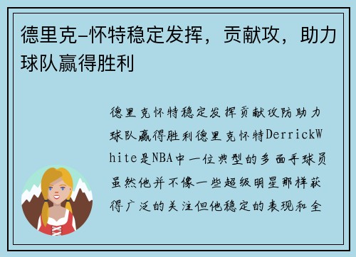 德里克-怀特稳定发挥，贡献攻，助力球队赢得胜利