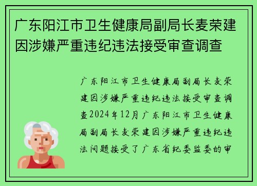 广东阳江市卫生健康局副局长麦荣建因涉嫌严重违纪违法接受审查调查