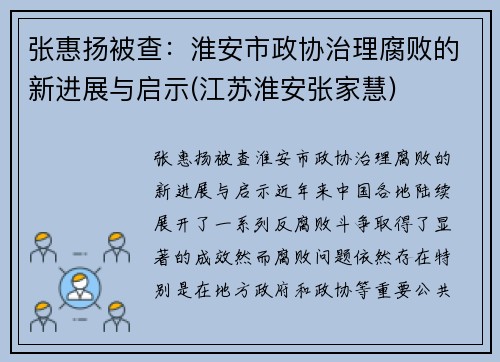 张惠扬被查：淮安市政协治理腐败的新进展与启示(江苏淮安张家慧)