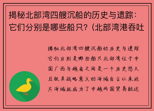 揭秘北部湾四艘沉船的历史与遗踪：它们分别是哪些船只？(北部湾港吞吐)