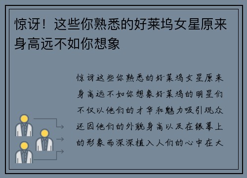 惊讶！这些你熟悉的好莱坞女星原来身高远不如你想象