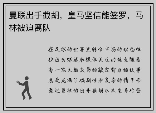 曼联出手截胡，皇马坚信能签罗，马林被迫离队