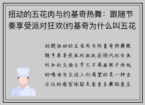扭动的五花肉与约基奇热舞：跟随节奏享受派对狂欢(约基奇为什么叫五花肉)