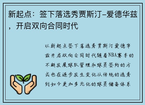 新起点：签下落选秀贾斯汀-爱德华兹，开启双向合同时代