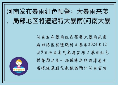 河南发布暴雨红色预警：大暴雨来袭，局部地区将遭遇特大暴雨(河南大暴雨有预报吗)