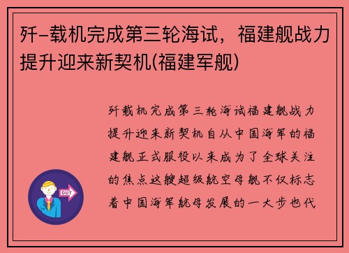 歼-载机完成第三轮海试，福建舰战力提升迎来新契机(福建军舰)