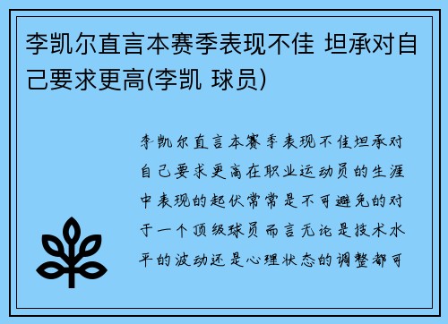 李凯尔直言本赛季表现不佳 坦承对自己要求更高(李凯 球员)