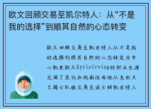 欧文回顾交易至凯尔特人：从“不是我的选择”到顺其自然的心态转变