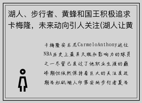 湖人、步行者、黄蜂和国王积极追求卡梅隆，未来动向引人关注(湖人让黄蜂选科比)