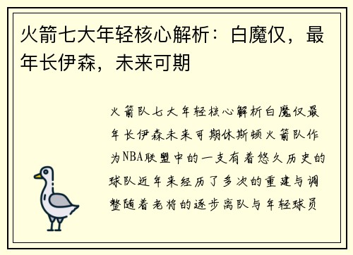 火箭七大年轻核心解析：白魔仅，最年长伊森，未来可期