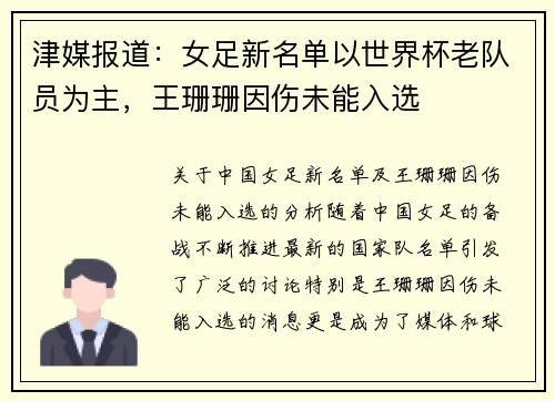 津媒报道：女足新名单以世界杯老队员为主，王珊珊因伤未能入选