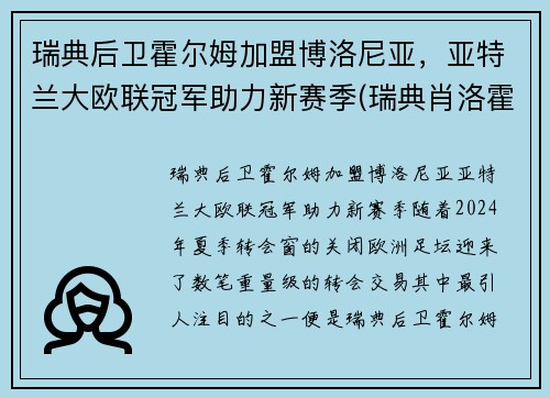 瑞典后卫霍尔姆加盟博洛尼亚，亚特兰大欧联冠军助力新赛季(瑞典肖洛霍尔姆城堡)