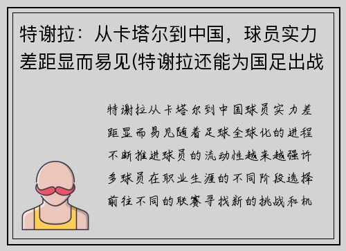 特谢拉：从卡塔尔到中国，球员实力差距显而易见(特谢拉还能为国足出战吗最新消息)