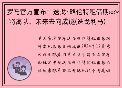 罗马官方宣布：迭戈·略伦特租借期满将离队，未来去向成谜(迭戈利马)