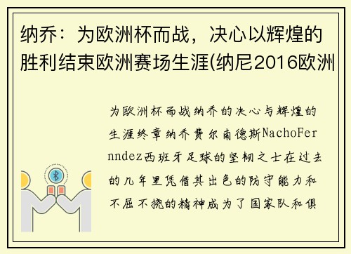 纳乔：为欧洲杯而战，决心以辉煌的胜利结束欧洲赛场生涯(纳尼2016欧洲杯)